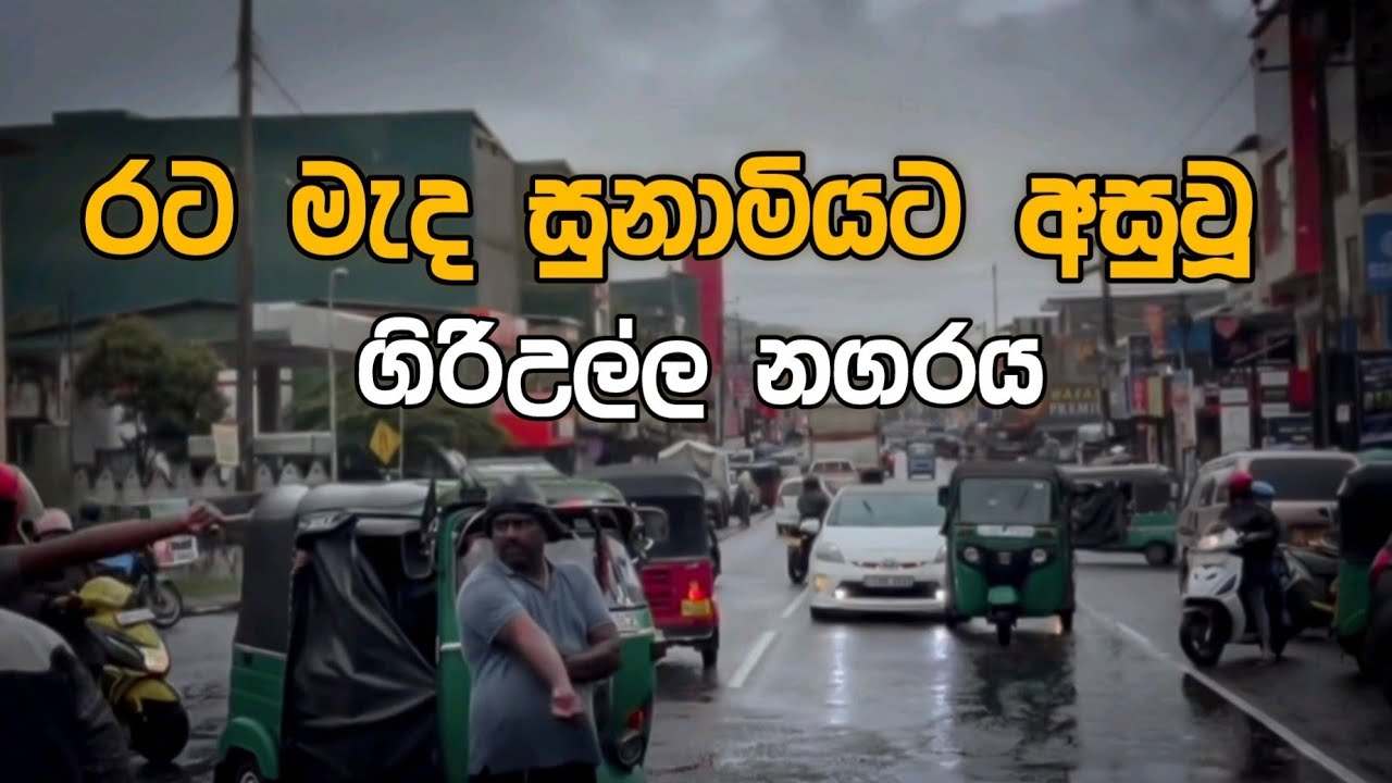 ජල රකුසාට අසුවූ ගිරිඋල්ල නගරය 🥺😥 