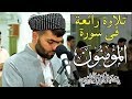 سورة المؤمنون كاملة بيشه وا قادر الكردى 