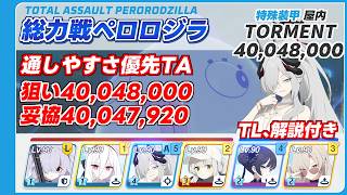 【ブルアカ】総力戦ペロロジラ Torment 40,048,000狙い解説 (40,048,000~047,920) 音声字幕付き【ブルーアーカイブ】