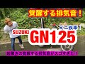 覚醒する排気音！【GN125】125ccの族車がスゴすぎた！『バイク紹介』