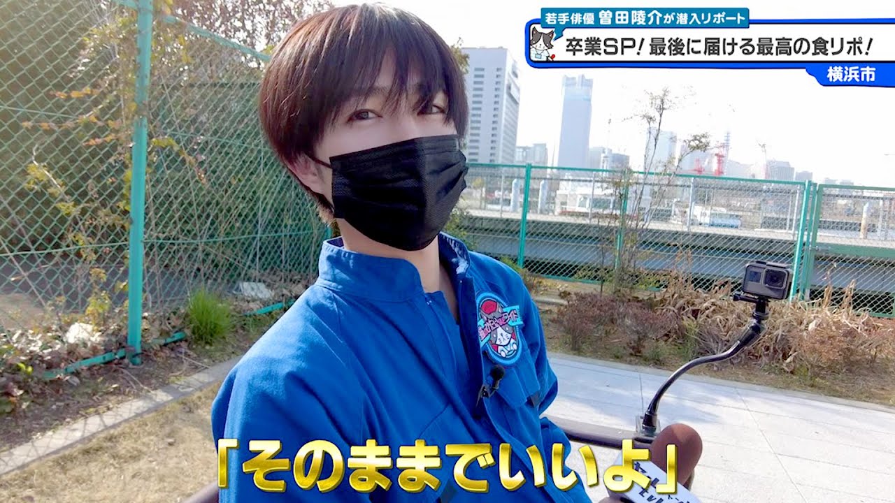 猫のひたいほどワイド #1043 曽田陵介「卒業SP！最後に届ける最高の食リポ！」（横浜市西区）【バッジレース対象外】