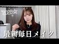 【最新】ピンクメイク卒業したなつきの毎日メイク紹介します🎶