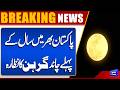 First Lunar Eclipse of 2026 Visible Across Pakistan | Dunya News
