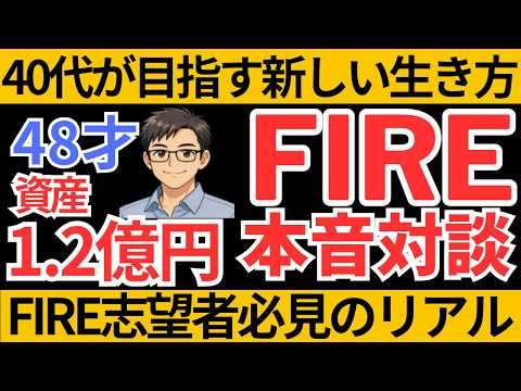 Thumbnail for 40代が目指す新しい生き方｜FIRE志願者必見のリアル【FIRE対談】