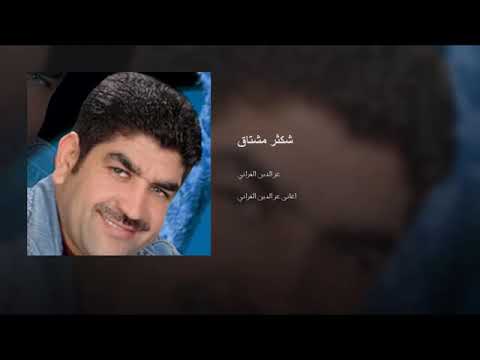 شكثر مشتاق عزالدين الفراتي