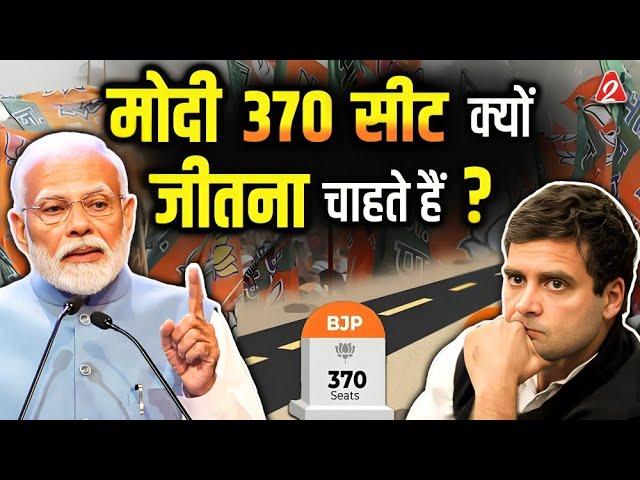 मोदी 370 सीट क्यों जीतना चाहते हैं ? | Why @bjp Want 400+ Seat in Election 2024 | Dr. Arvind Arora | class=