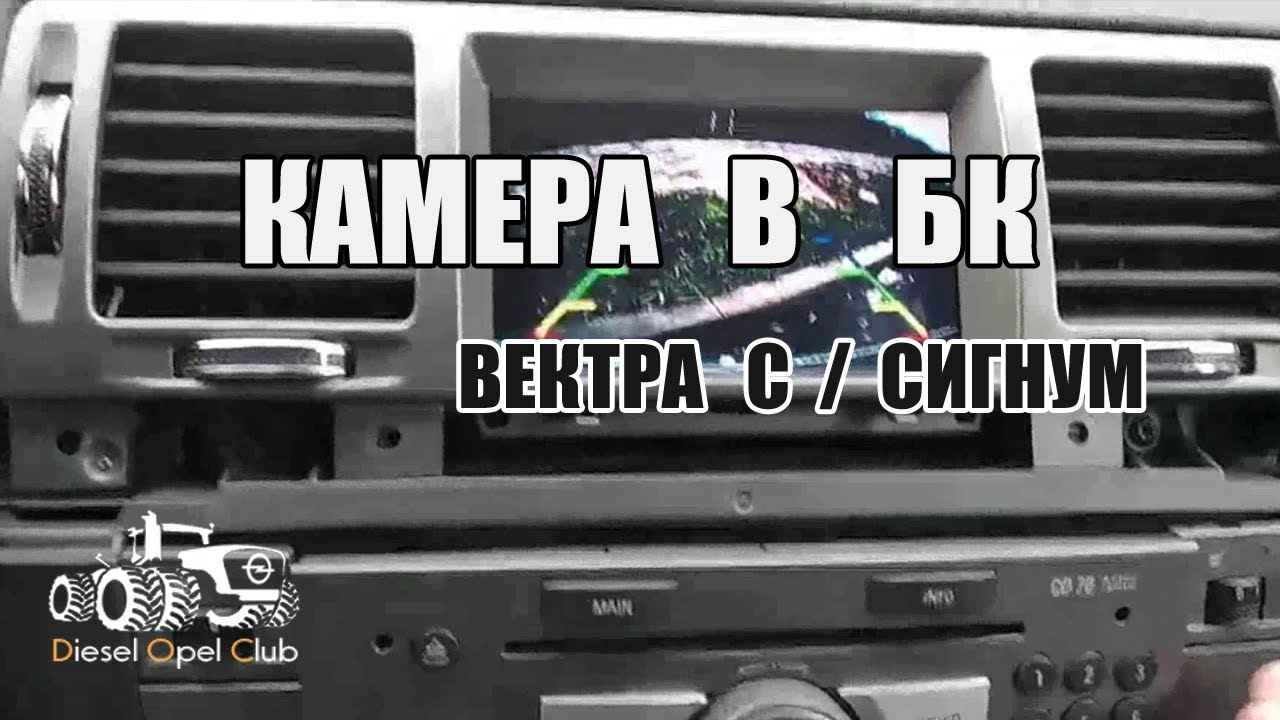 Камера заднего вида в штатный БК вектра С (сигнум)