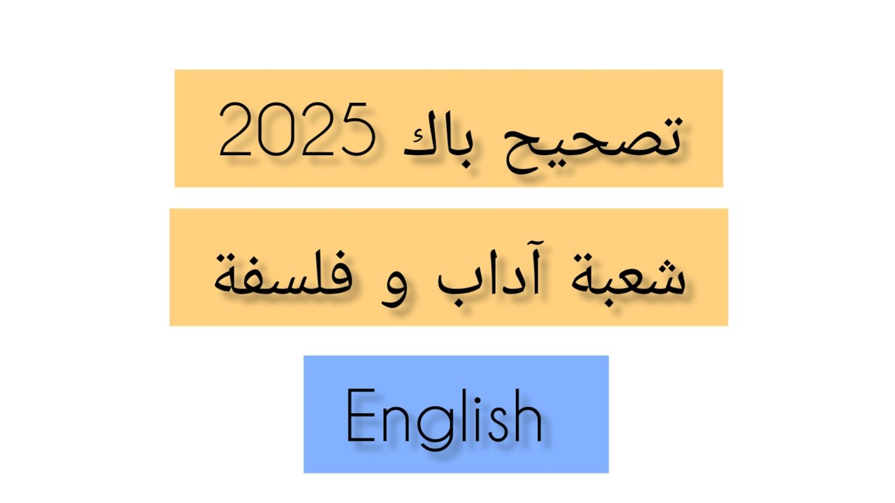 تصحيح باك 2025 آداب و فلسفة_إنجليزية