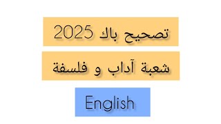 تصحيح باك 2025 آداب و فلسفة_إنجليزية