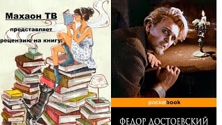 Рецензия на книгу ||| Идиот Достоевского