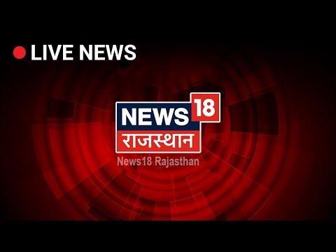 News18 Rajasthan LIVE | Rajasthan News 24X7 | | Rajasthan News LIVE