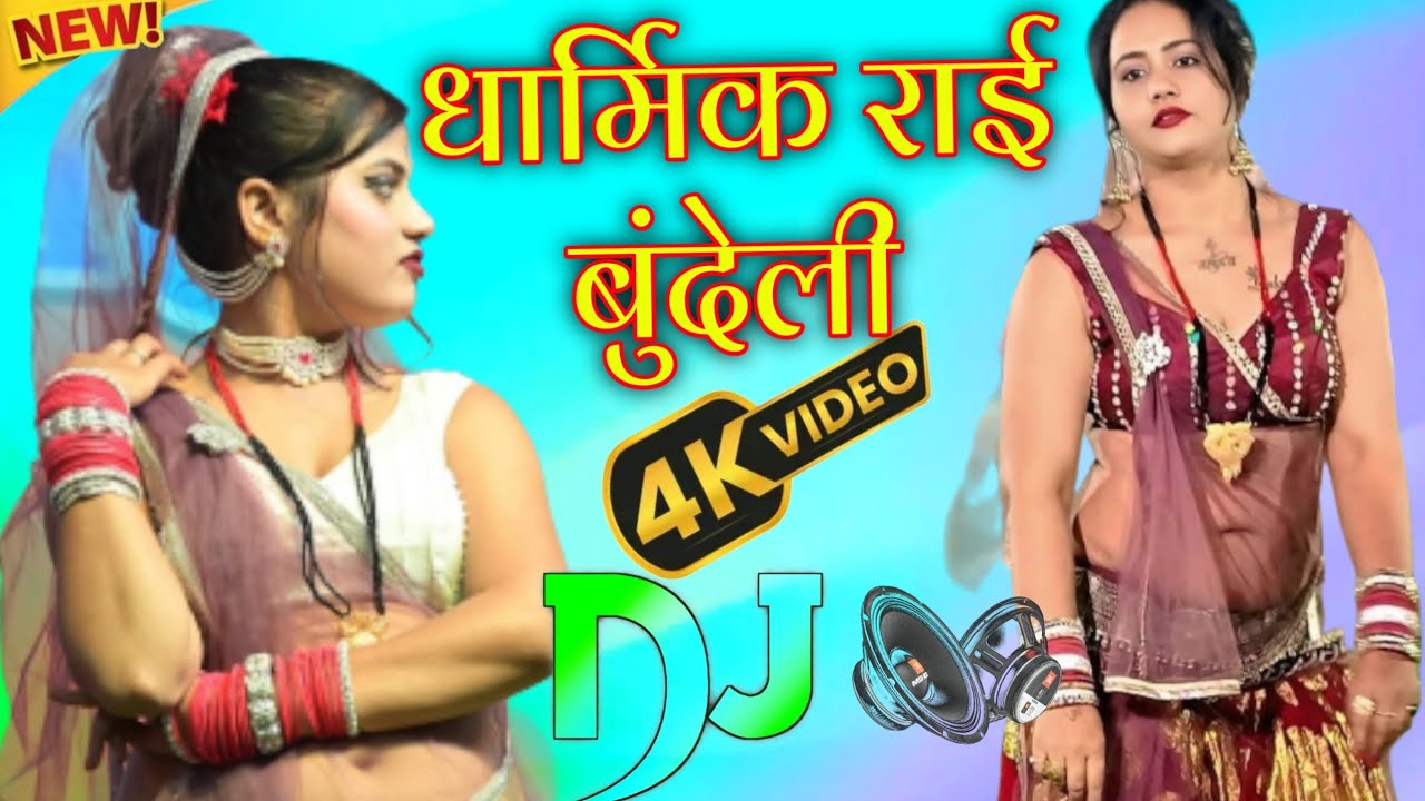 रसीली जवाबी राई।। बुंदेलखंड डीजेमें राई। Desi Rai khyal dance