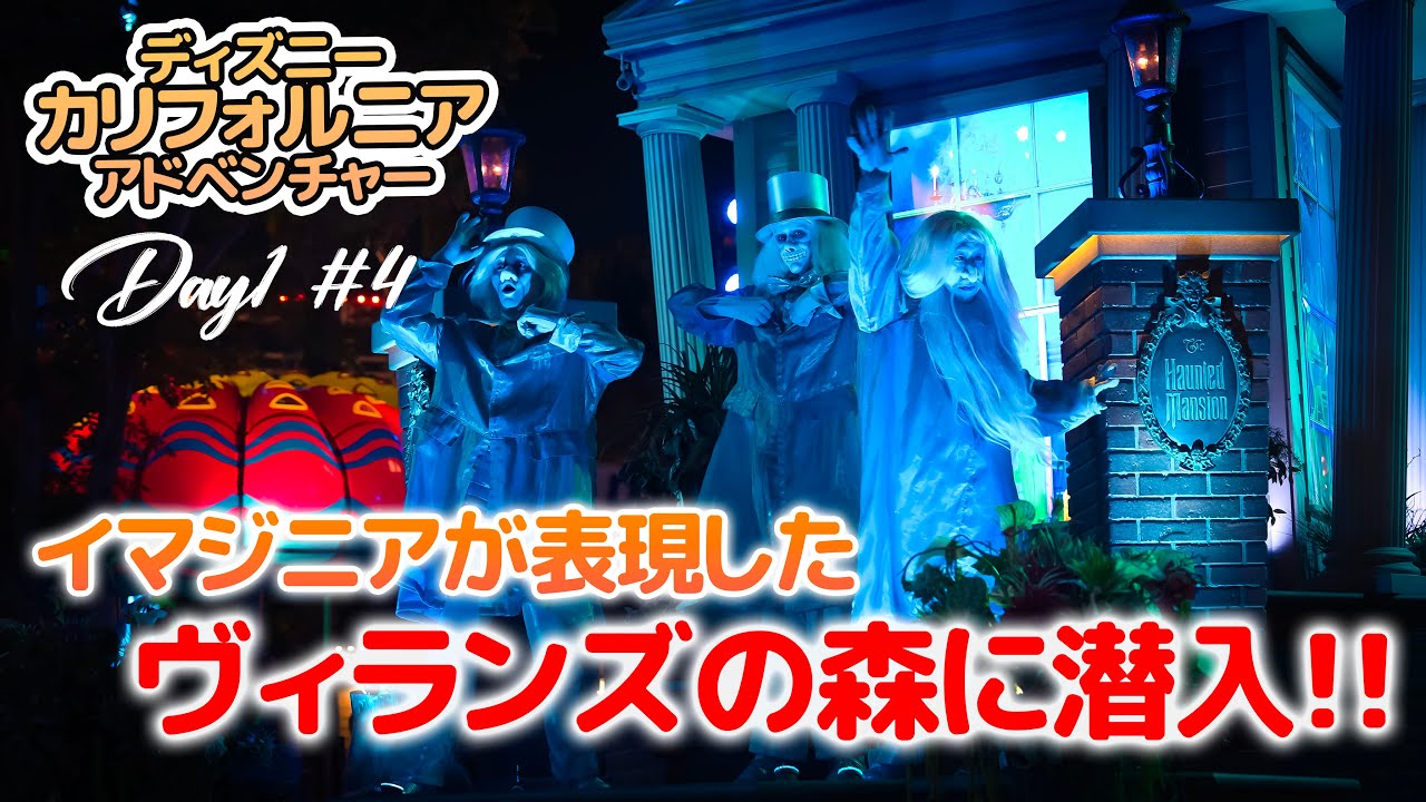 ハロウィーンイベント「ウギー・ブギー・バッシュ」に参加  Day1 #4 : ディズニー・カリフォルニア・アドベンチャー