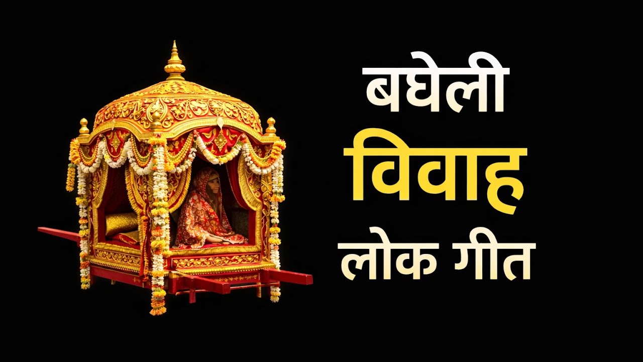 Bagheli Vivah Lok Geet|| Village Lok Vivah Geet 😯