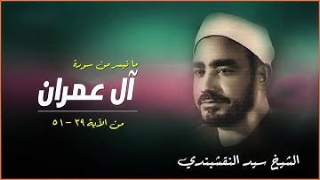 الشيخ سيد النقشبندي تلاوة خاشعة لما تيسر من سورة ال عمران - من الآية 189 إلى الآية 194