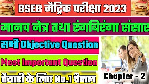 Class 10th विज्ञान ( SCIENCE ) V.V.I Objective 2023 मानव नेत्र तथा रंगबिरंगा संसार Manav Netra....