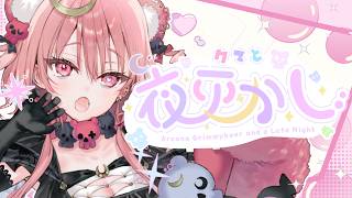 【 #クマと夜更かし 】100回記念もあなたと一緒に🌙。振り返り雑談 #04【 アルカナ・グリミィベア/Varium 】