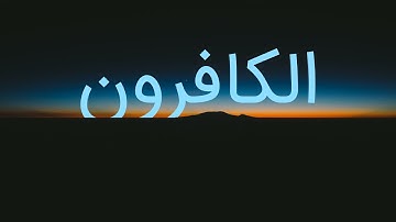 قرآن کریم - سوره کافرون با ترجمه فارسی گویا با صدای سعدالغامدی