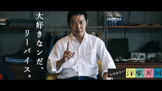 【第1話】Levi's解説編〜大好きなんだ、リーバイス