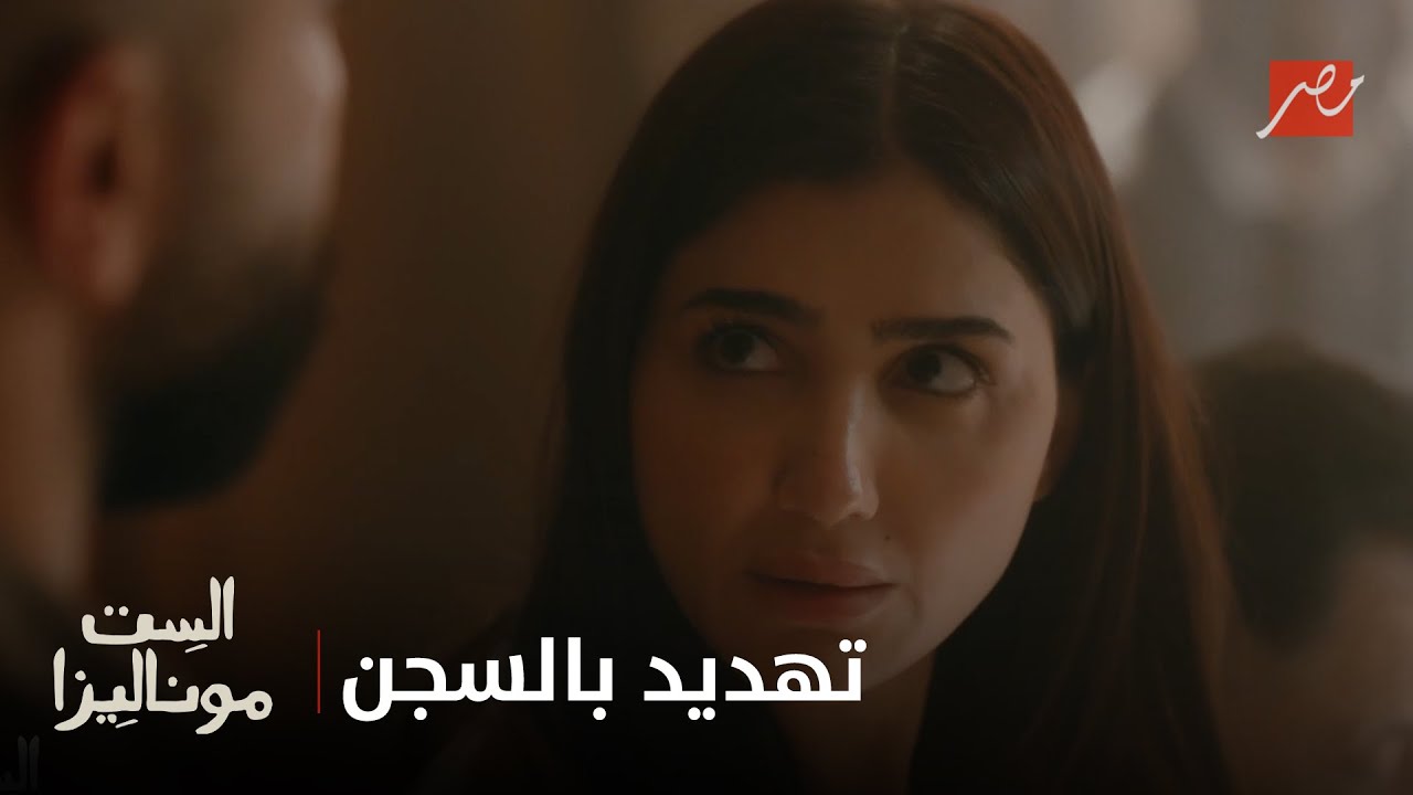 الست موناليزا | حسن بيدّعي إنه رجّع موناليزا لعصمته وبيهددها بالسجن بتهمة الجمع بين زوجين!