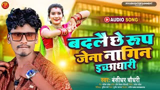 #Bansidhar Chaudhari New Song ~ बदले छे रूप जेना नागिन इक्शाधारी #Badle Che Rup Jena Nagin Ichadhari