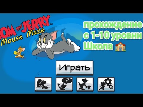 Видео: Tom & Jerry mouse maze прохождение игры школа на канале Сагындык Шеранов