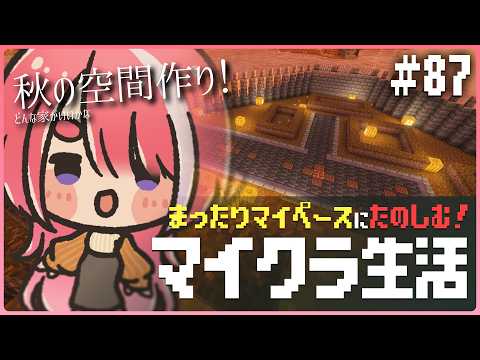 【マイクラ/Minecraft/#87】秋空間その７！ハロウィンっぽい黒い家！【火ノ輝紅ヤ/セルフ受肉Vtuber】の配信サムネイル