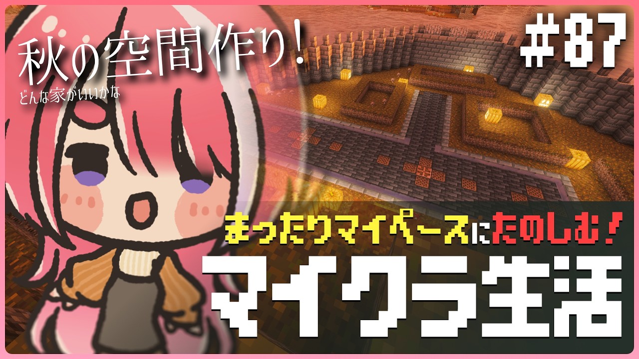 【マイクラ/Minecraft/#87】秋空間その7!ハロウィンっぽい黒い家!【火ノ輝紅ヤ/セルフ受肉Vtuber】