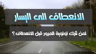 شرح الأنعطاف الى اليسار واولويات المرور