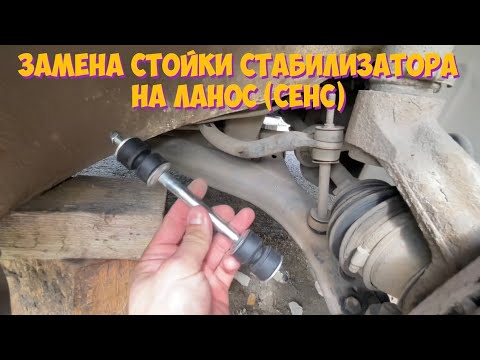 Замена стойки стабилизатора