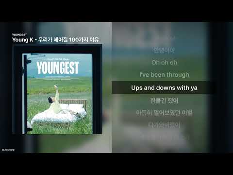 Young K - 우리가 헤어질 100가지 이유 [YOUNGEST]ㅣ가사/Lyrics
