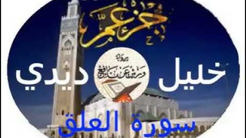 سورة العلق للقارئ خليل ديدي برواية ورش عن نافع