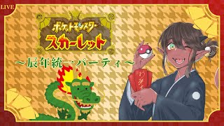 【ポケモンSV】新年にかこつけて辰(ドラゴン)統一パーティーしちゃう！！【竜お兄さん系Vtuber】
