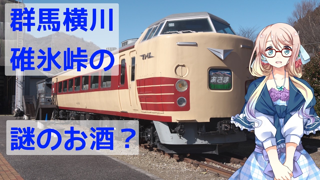 【買い出し日記】群馬横川 碓氷峠のふもとで謎のオリジナル日本酒を買う