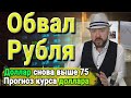 Обвал рубля. Акции рухнули. Доллар снова выше 75. Кризис будет. Прогноз курса доллара. Инвестиции.