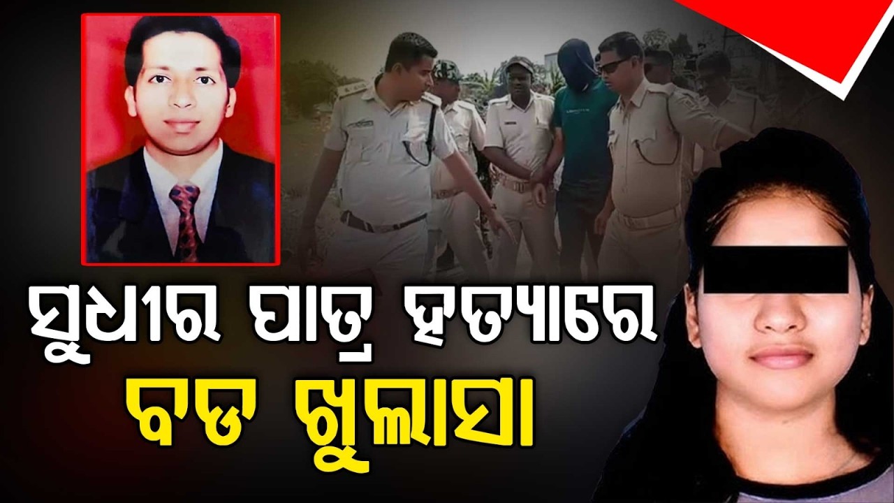 ଖୋଲୁଛି ହତ୍ୟା ପଛର ରହସ୍ୟ  | Sudhir Patra | Odisha Crime News | Odisha News | Argus News