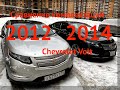 Сравнение комплектаций Chevrolet Volt 2012 и 2014 года