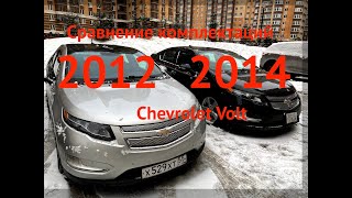 Сравнение комплектаций Chevrolet Volt 2012 и 2014 года