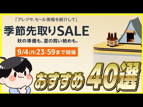 Amazon 季節先取りセール 2023 おすすめ商品40選！お得な買い方も紹介！【Amazonセール 2023 目玉商品】
