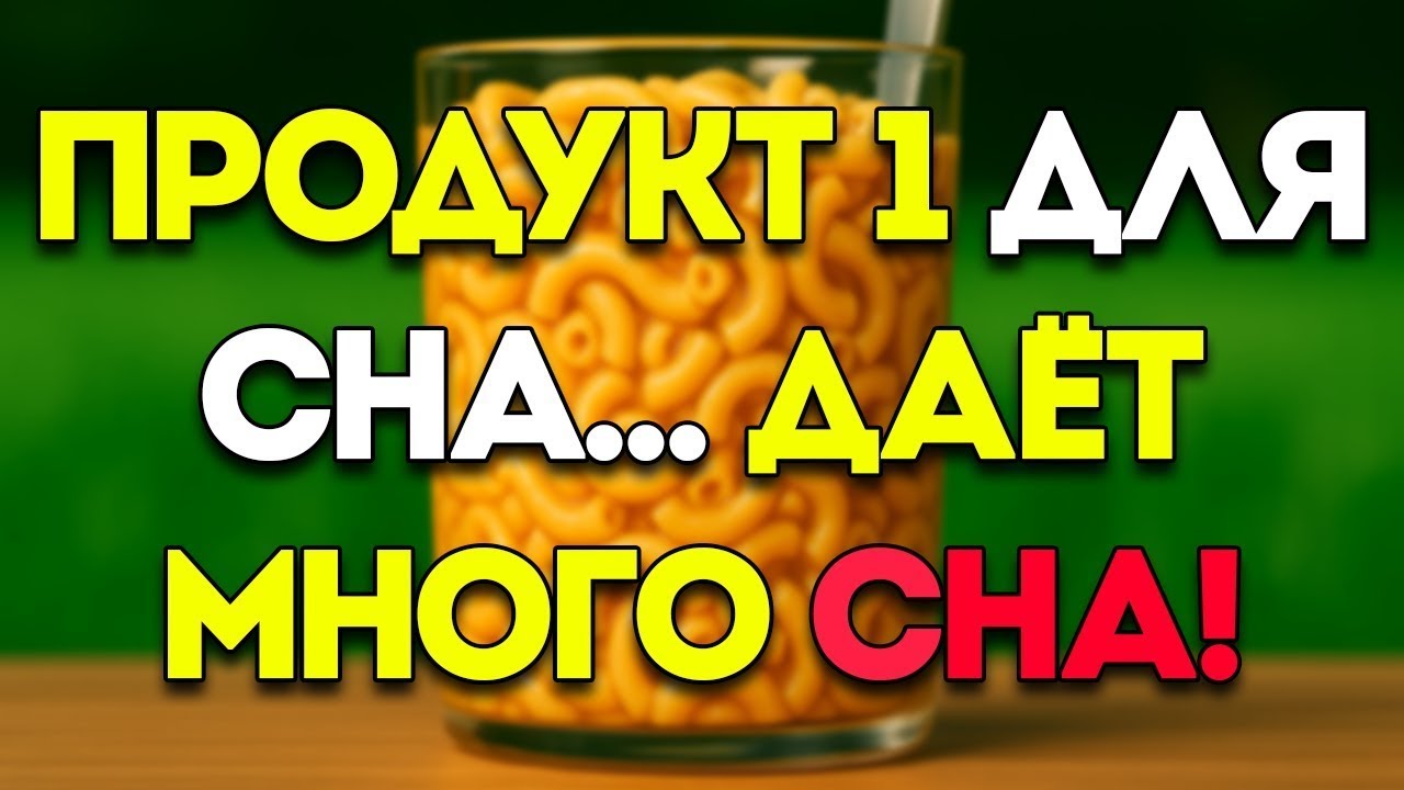 7 Продуктов, С Которыми Вы Будете Спать Как Никогда Раньше (И Как Их Есть)