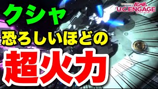 【実況UCエンゲージ】クシャトリヤは恐ろしさほどの超火力を秘めた機体！でも