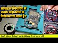 मोबाइल रिपेयरिंग: जम्पर सही तरीके से कैसे लगाएं? | Android &amp; iPhone सर्किट रिपेयर टिप्स 🚀