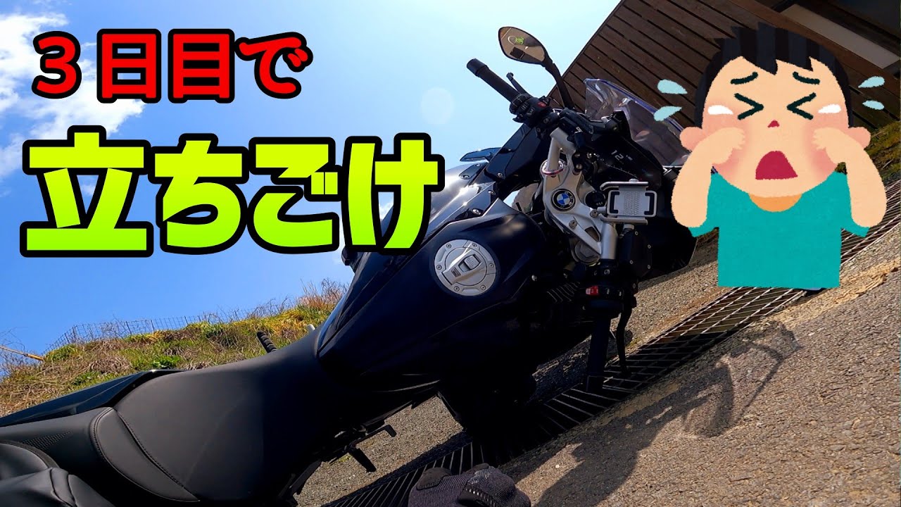 【立ちごけ】乗車3日目で立ちごけ、波乱のお花見ツーリング【R1250RS】