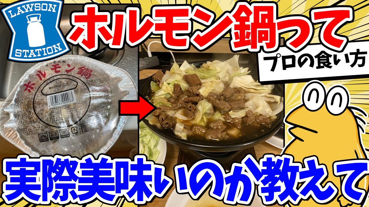 ローソンのホルモン鍋…あまりにも美味すぎないか？【2ch面白いスレ】