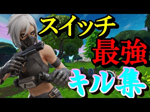 スイッチ最強のキル集＃５