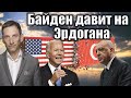 Байден давит на Эрдогана | Виталий Портников