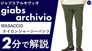 25年春夏新作】giabsarchivio MASACCIO ナイロンジャージーパンツ 2分