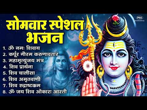 सोमवार भक्ति भजन : ॐ नमः शिवाय, कर्पूर गौरम करुणावतारं, शिव अमृतवाणी, शिव चालीसा, ॐ जय शिव ओंकारा