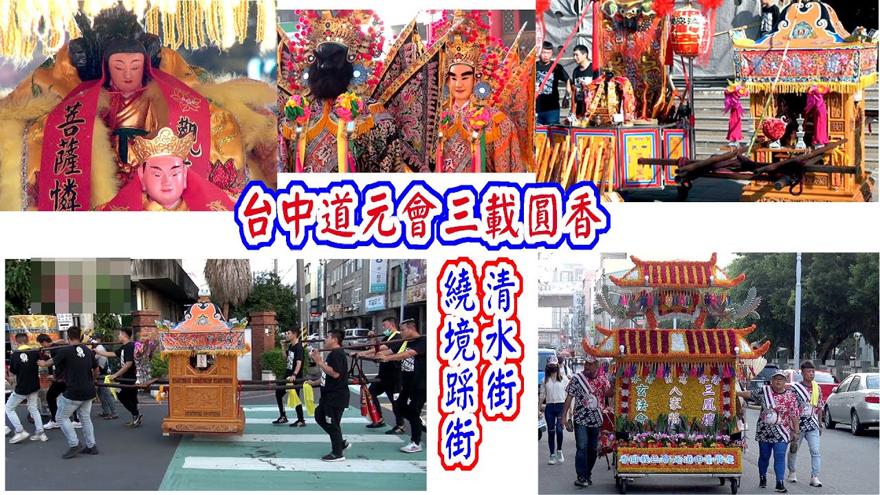 2022台中道元會三載圓香繞境清水街 - YouTube
