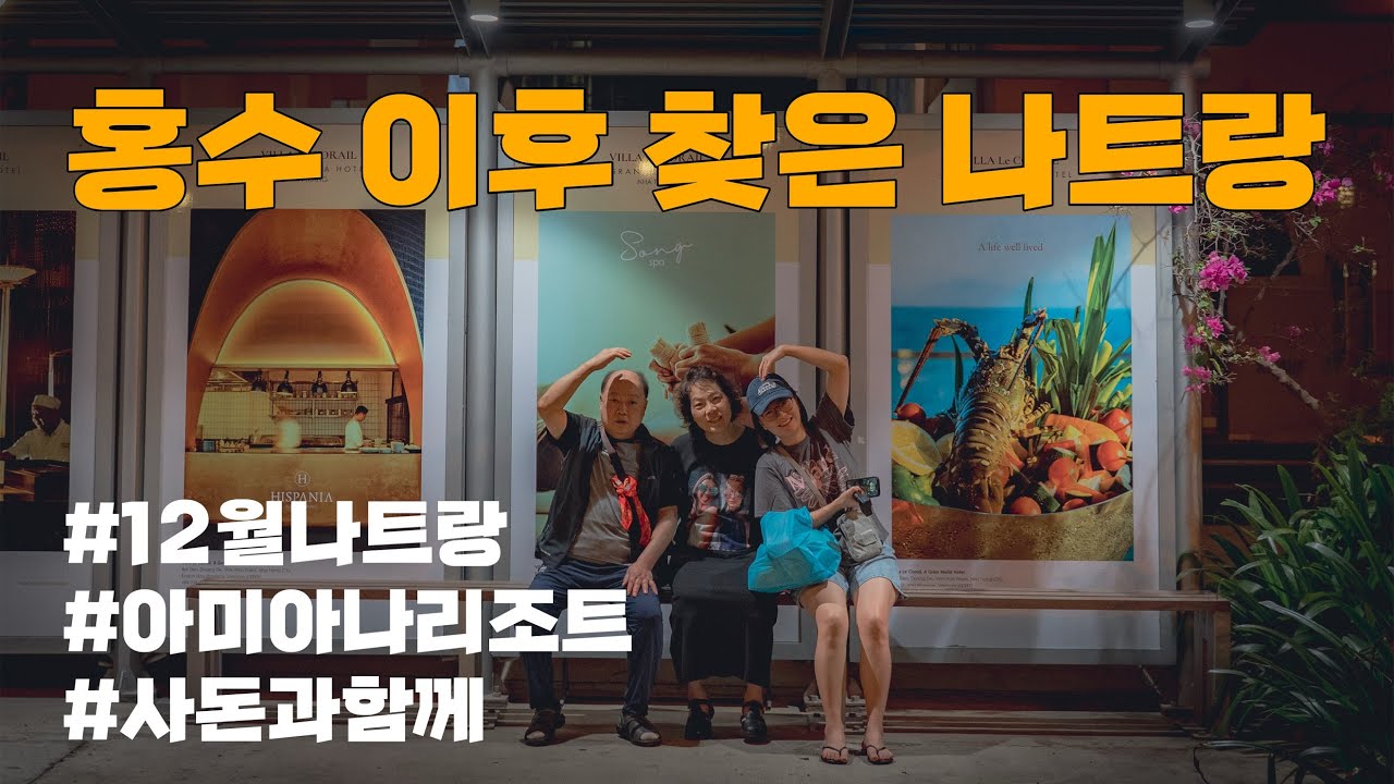 홍수 이후 찾은 나트랑 (12월나트랑, 아미아나리조트, 사돈과함께, 효도여행, 나트랑우기, 김해국제공항출국)